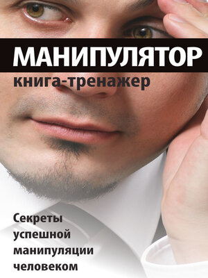 cover image of Манипулятор. Секреты успешной манипуляции человеком